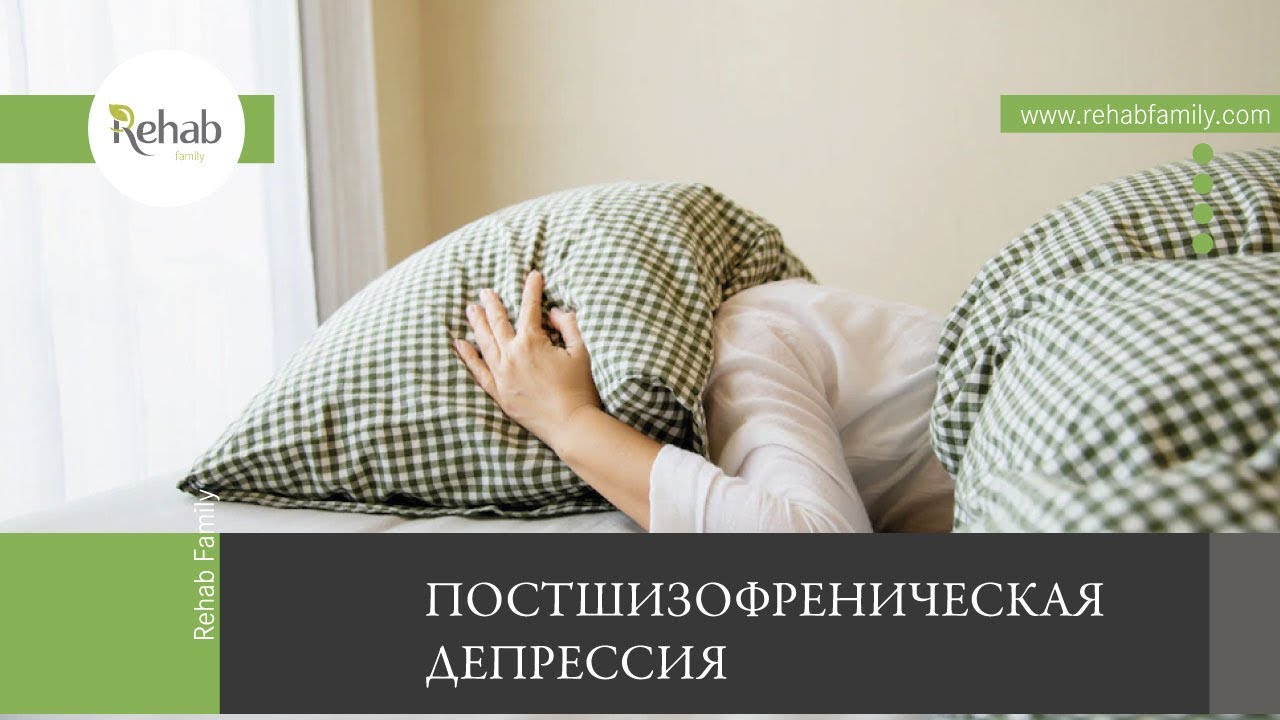 Постшизофреническая депрессия | Признаки | Причины | Формы Последствия | Диагностика | Лечение