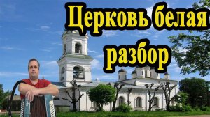 Церковь белая // разбор на гармони