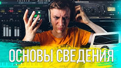 ОСНОВЫ СВЕДЕНИЯ 5_ ЭКВАЛИЗАЦИЯ ВОКАЛА. Что надо знать..mp4