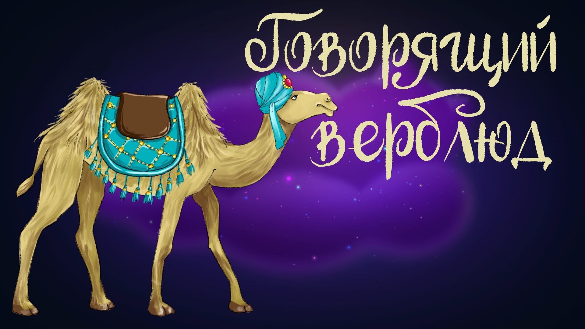 Дремота | Говорящий верблюд | Туркменская сказка | Аудиосказка для детей. 0+