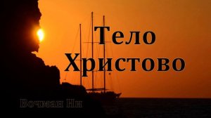 "Тело Христово"  Вочман Ни