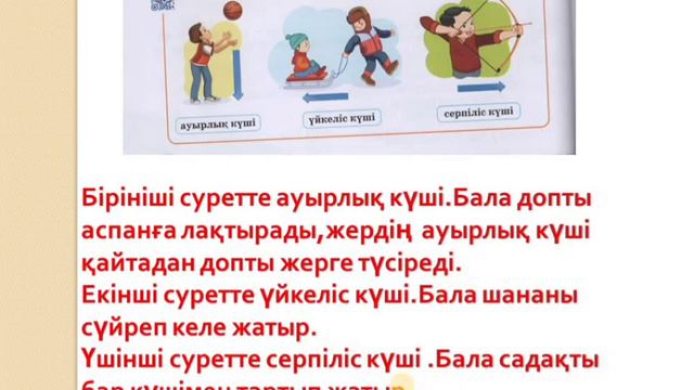 Жаратылыстану 2 сынып 23 сабақ Заттар неліктен қозғалады?