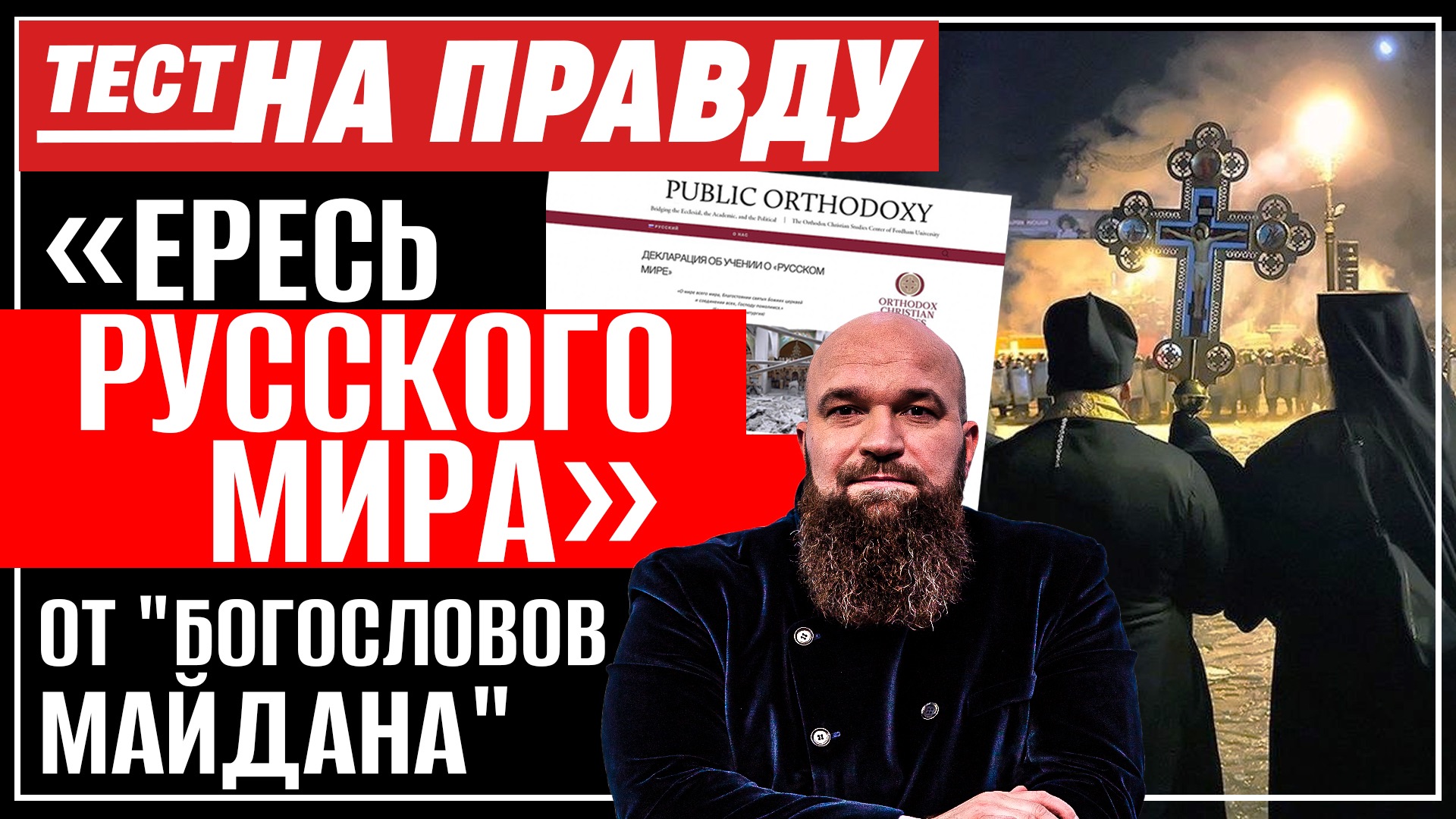 "ЕРЕСЬ РУССКОГО МИРА" ОТ "БОГОСЛОВОВ МАЙДАНА" / ТЕСТ НА ПРАВДУ