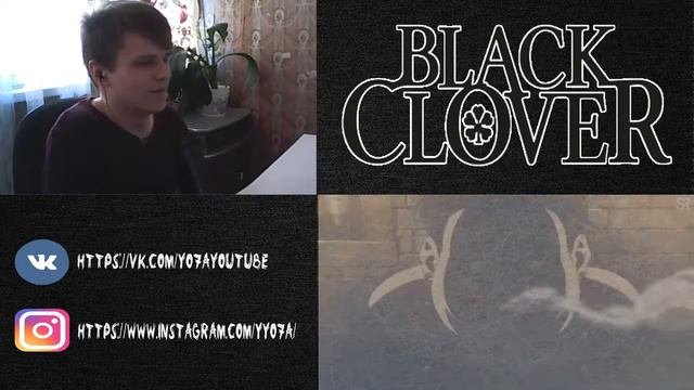 💣ЧЕРНЫЕ БЫКИ!💣 Черный Клевер - Reaction To - Black Clover - Episode 5 & 6