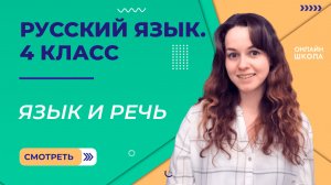 Язык и речь. Видеоурок 1. Русский язык 4 класс