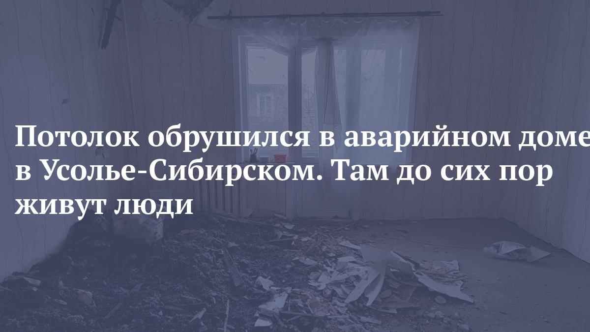 Потолок обрушился в аварийном доме в Усолье-Сибирском. Там до сих пор живут люди