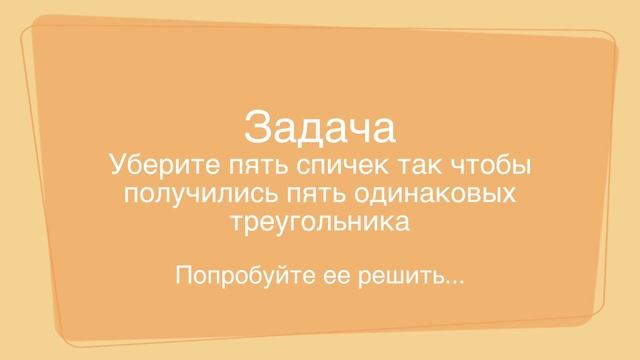 Интересная Занимательная задача. Логические задачи со спичками. Головоломка №10. !! смотреть онлайн