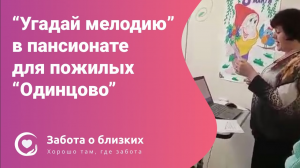 Досуг в пансионате Одинцово - Угадай мелодию по описанию