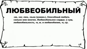 ЛЮБВЕОБИЛЬНЫЙ - что это такое? значение и описание