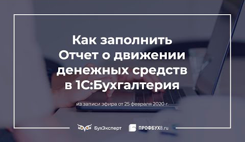 Как заполнить Отчет о движении денежных средств: пример построчно в 1С Бухгалтерия