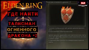 Elden Ring Талисман огненного дракона +2