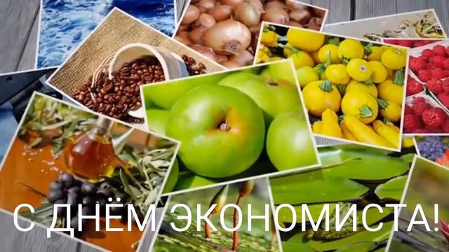 САМОЕ КРАСИВОЕ ПОЗДРАВЛЕНИЕ С ДНЕМ ЭКОНОМИСТА | С ДНЕМ ЭКОНОМИСТА!