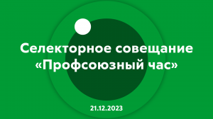 Селекторное совещание Профсоюзный час 21.12.2023