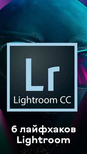 6 лайфхаков Lightroom