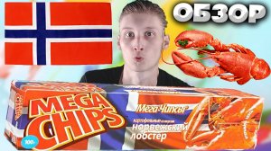 НОРВЕЖСКИЙ ЛОБСТЕР | ОЧЕНЬ ВКУСНЫЕ ЧИПСЫ БЕЛАРУССКОГО БРЕНДА МЕГА ЧИПС | MEGA CHIPS | ОБЗОР