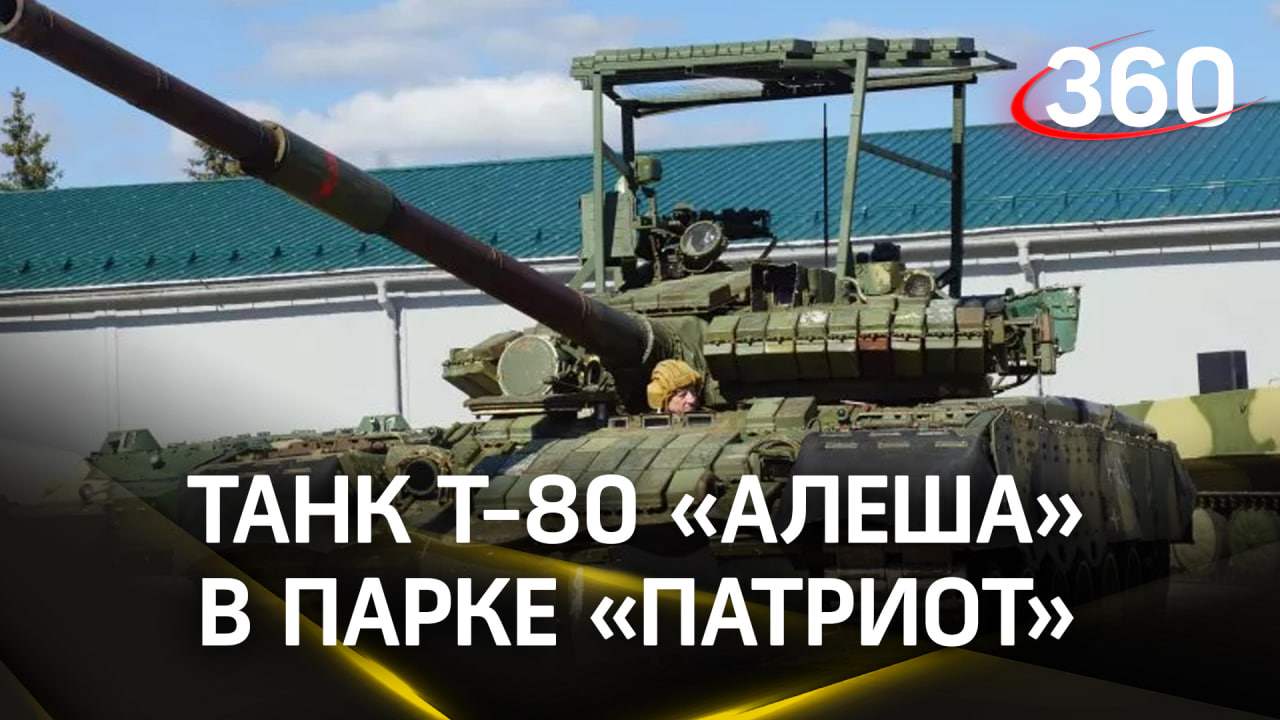 Т-80 «Алеша»: в «Патриоте» показали тот самый танк, который разгромил колонну бронетехники ВСУ