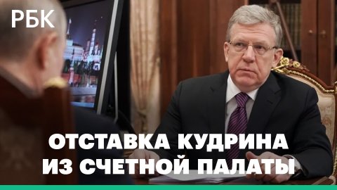 Путин подал в Совфед представление об отставке Кудрина из Счетной палаты