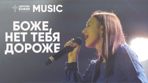 Боже, нет Тебя дороже | Валерия Величко | #cogmosmusic