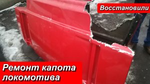 РЕМОНТ КАПОТА ЛОКОМОТИВА САПСАН