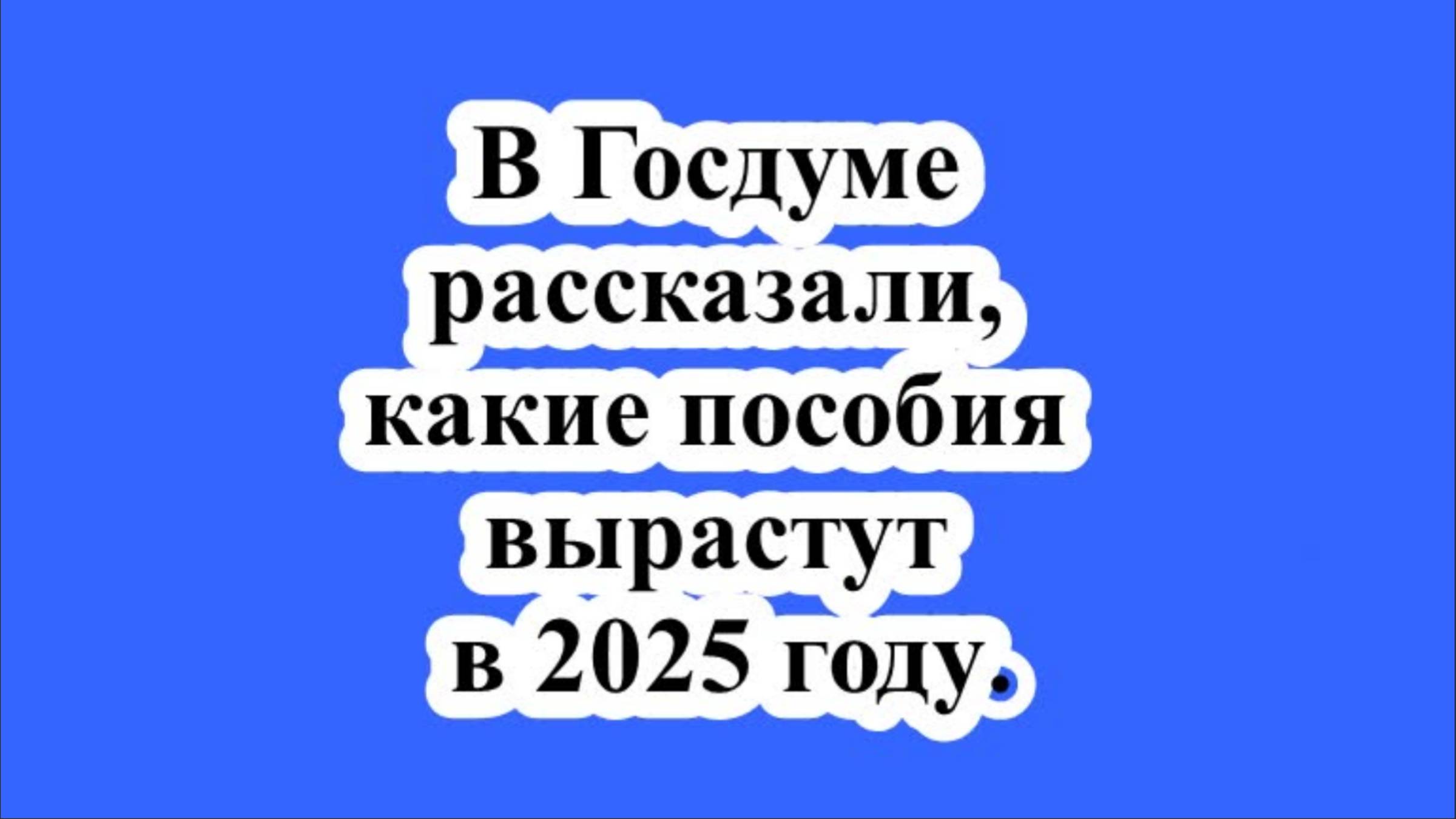 В Госдуме рассказали, какие пособия вырастут в 2025 году.