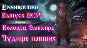 Enshrouded №34 Колодец Эликсира и Чудище павших