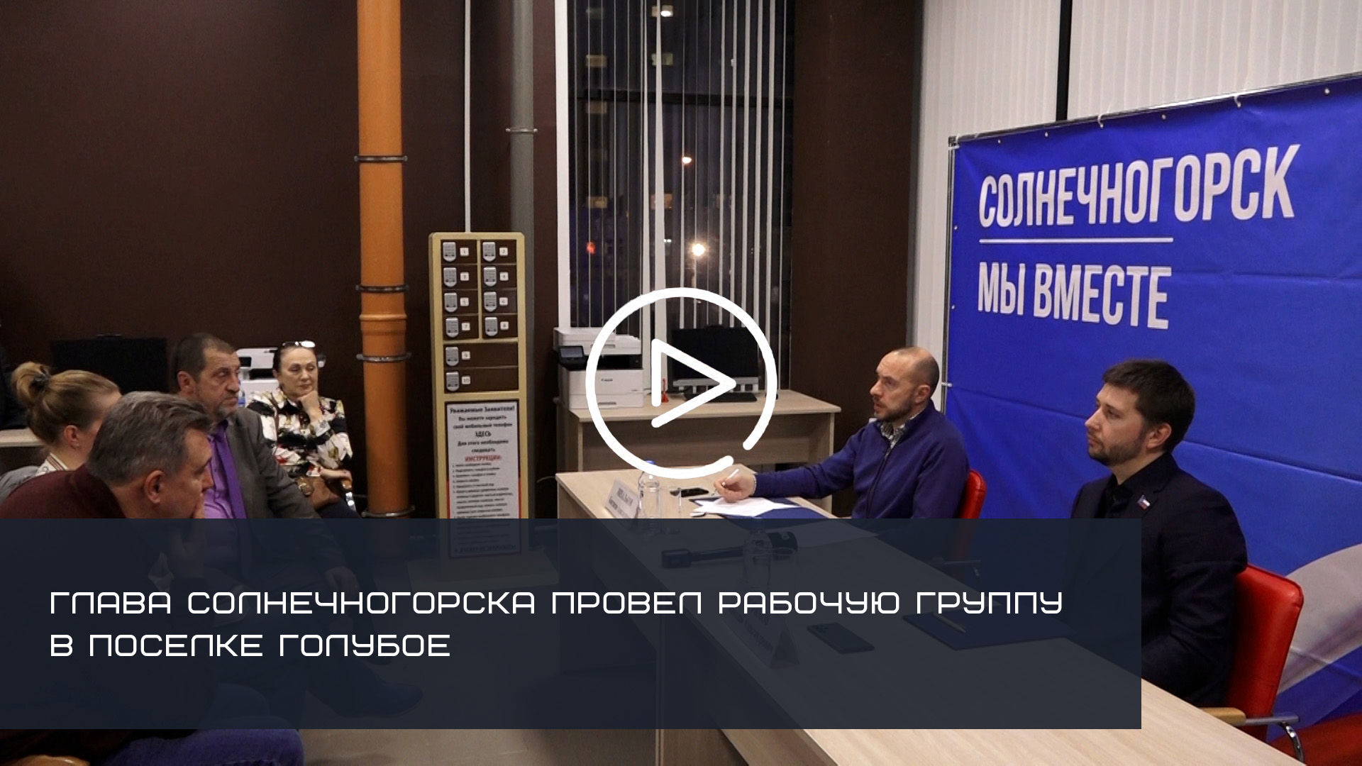 Глава Солнечногорска провел рабочую группу в поселке Голубое