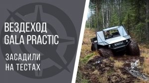 Засадили GALA practic. Тест вездехода с двигателем ока