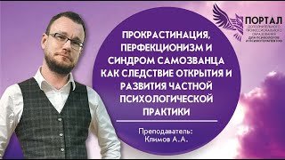 Прокрастинация, перфекционизм и синдром самозванца смотреть онлайн