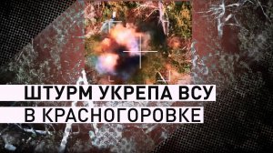 Эксклюзивные кадры штурма крупного укрепрайона ВСУ в Красногоровке