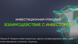 Лекция 8. Модели инвестиционных сделок: конвертируемый займ, SAFE инвестирование в капитал, опционы.