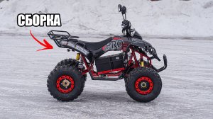 КАК СОБРАТЬ КВАДРОЦИКЛ? White Siberia Sneg PRO-R 3000w