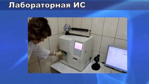 Лабораторная информационная система (ЛИС)