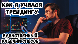 Как я учился Трейдингу самостоятельно ! Единственный рабочий способ! Торговая стратегия для новичков