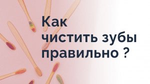 Как чистить зубы правильно