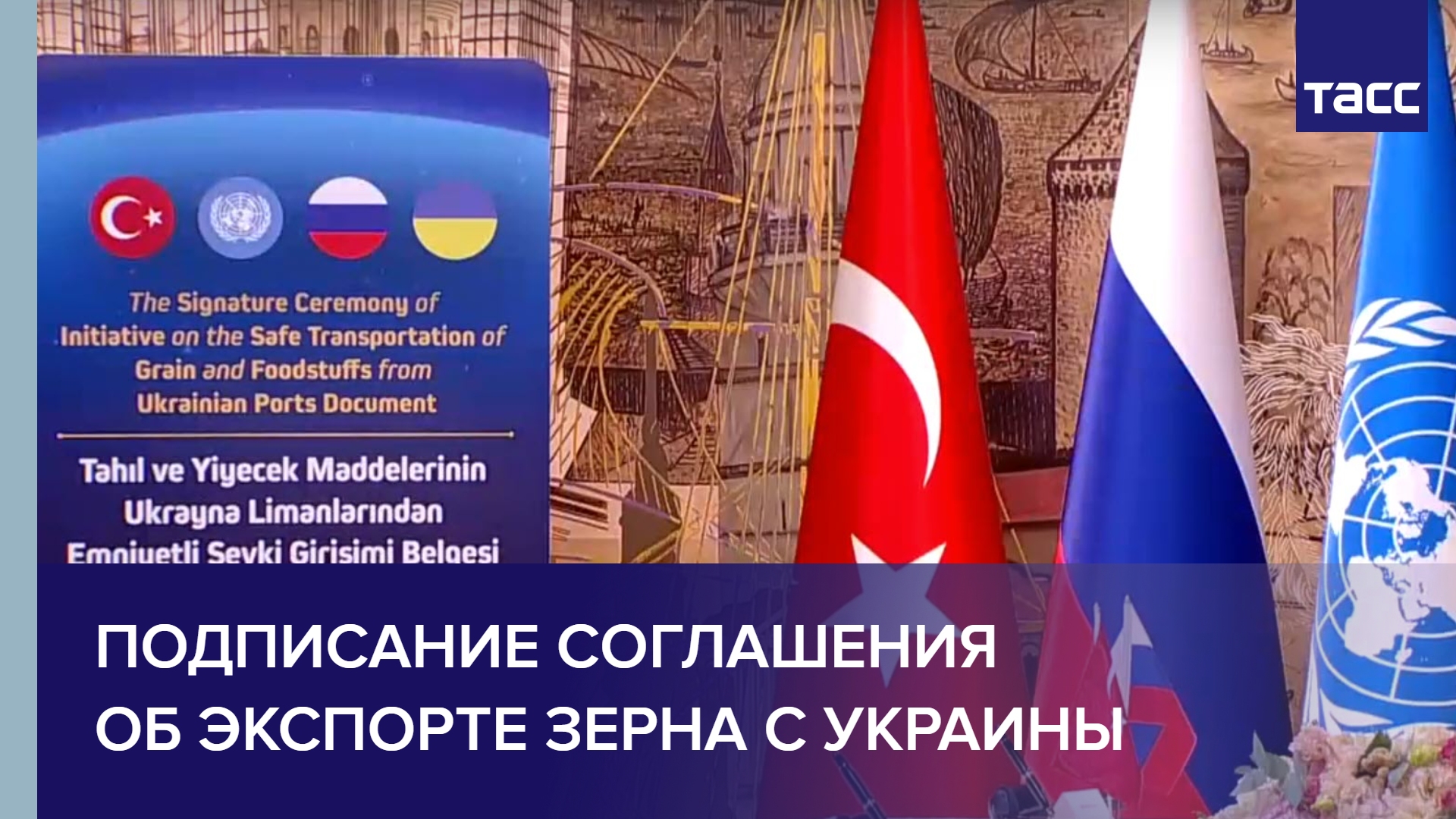 Подписание соглашения об экспорте зерна с Украины