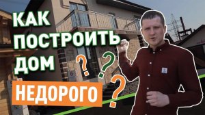 Как построить дешевый дом? Цена дома из газобетона?