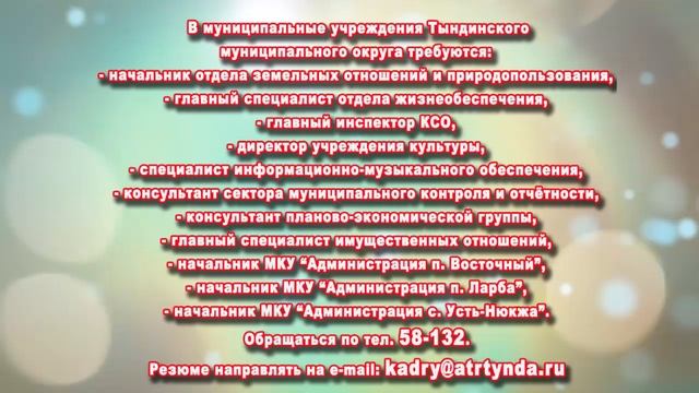 ТРЕБУЮТСЯ В МУНИЦИПАЛЬНЫЕ УЧРЕЖДЕНИЯ ТЫНДИНСКОГО ОКРУГА