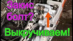 Откручиваем закисший болт