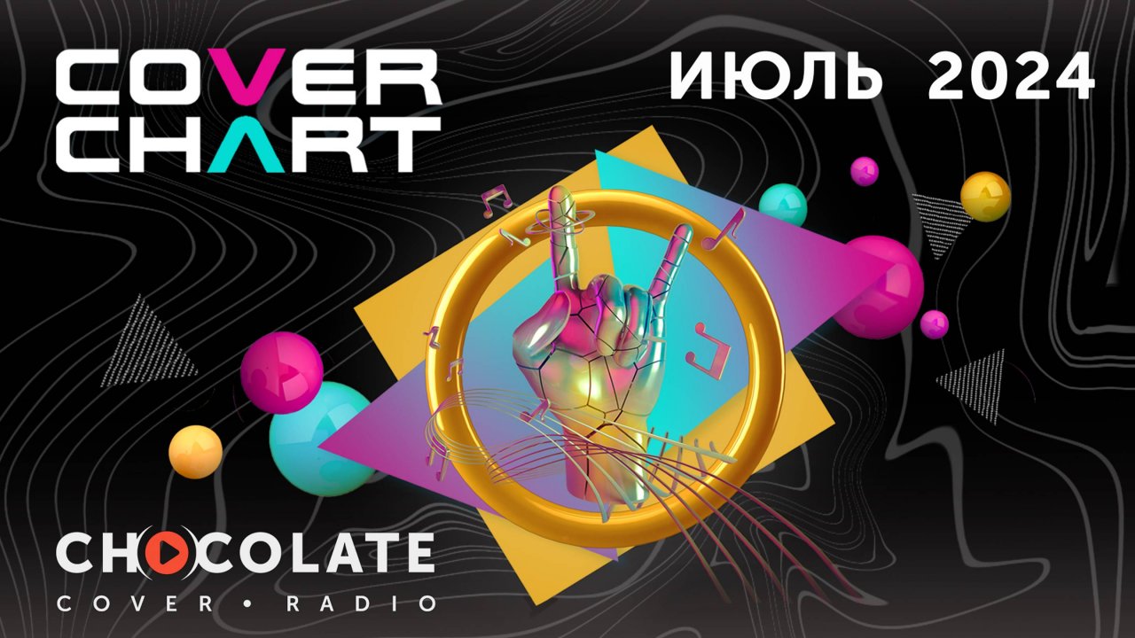 Cover Chart July 2024. Top 40 каверов в эфире Radio Chocolate за июль 2024.