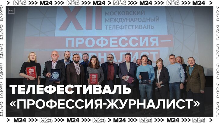 Телефестиваль "Профессия – журналист" завершился в Москве - Москва 24