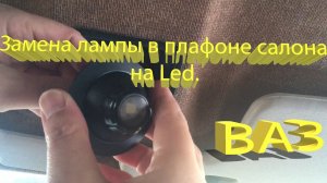 Как снять и Заменить лампу в плафоне освещения салона  на led. ВАЗ 2115 Плафон освещения салона.