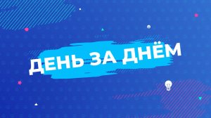 День За Днем 14.04.2022.mp4