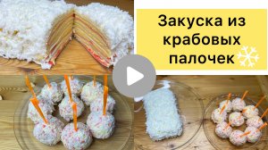 Закуска из крабовых палочек. Рафаэлло и Снежный тортик. Закуска к новому году!