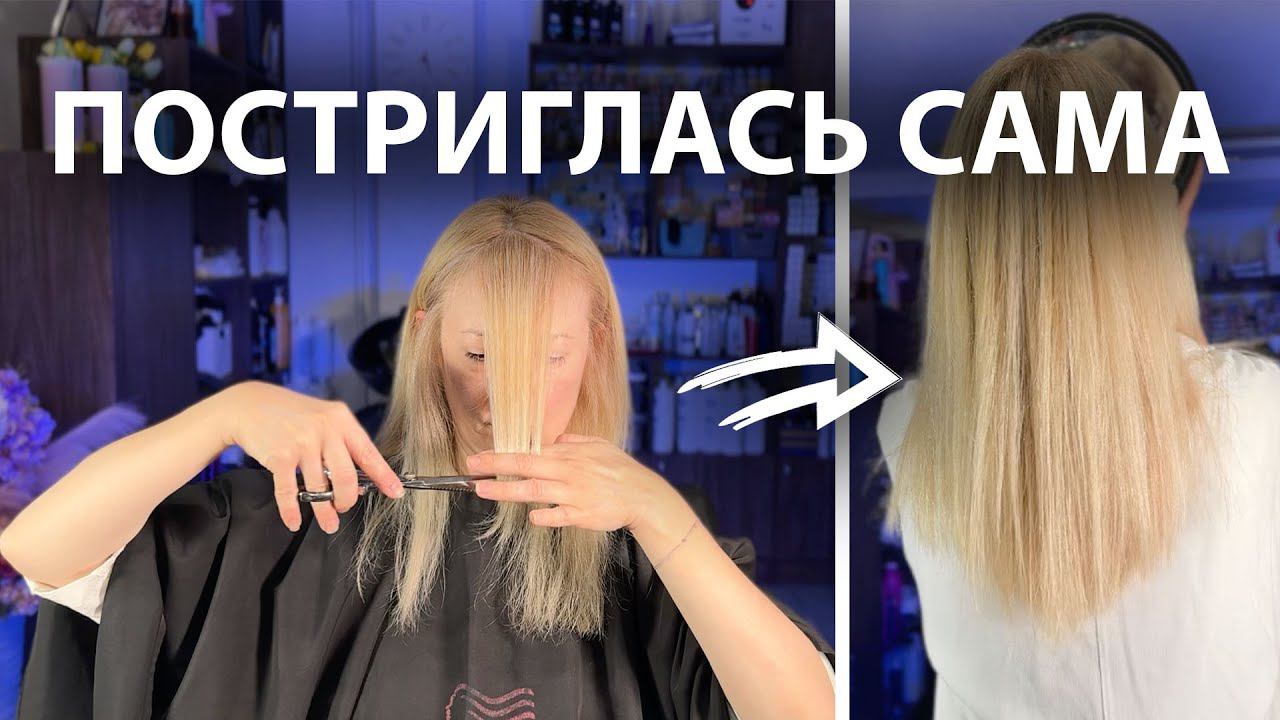 ПОСТРИГЛАСЬ САМА | КАК ПОСТРИЧЬ САМОЙ СЕБЯ | СТРИЖКА САМА СЕБЕ смотреть онлайн