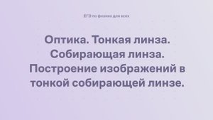 15.1.4 Оптика. Тонкая линза. Собирающая линза. Построение изображений в тонкой собирающей линзе
