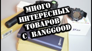 МНОГО ТОВАРОВ С BANGGOOD /ИНТЕРЕСНЫЕ ТОВАРЫ из Китая