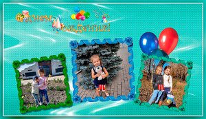 В День Рождения! Проект Прошоу Продюсер музыкального поздравления на день рождения девочке