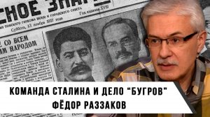 Фёдор Раззаков | Русская команда Сталина и "Дело Бугров"