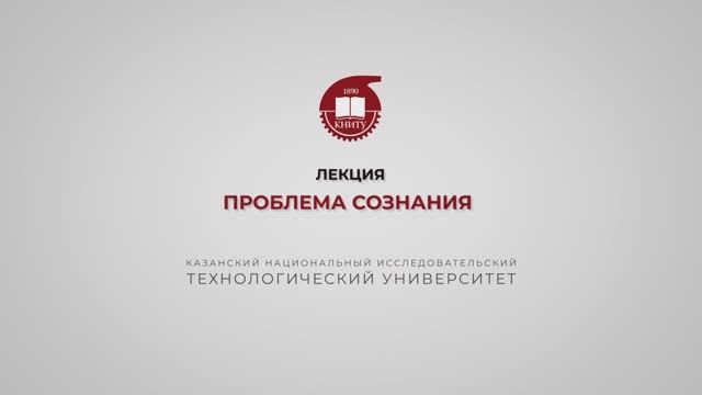 Лекция 1. Проблема Сознания