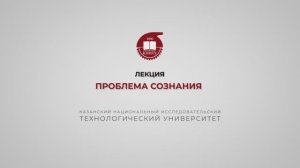 Лекция 1. Проблема Сознания